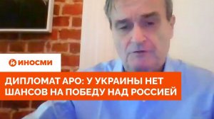 Дипломат Аро: у Украины нет шансов на победу над Россией