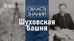 Сколько ещё простоит башня на Шаболовке? Лекция искусствоведа Елизаветы Лихачевой.