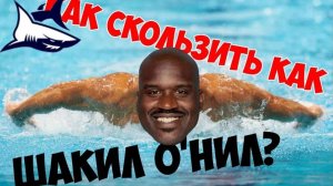 КАК СКОЛЬЗИТЬ В ВОДЕ?  Упражнение для длинного гребка в плавании кролем