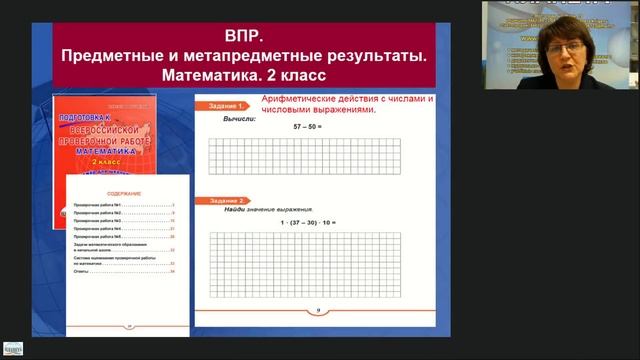Комплексная подготовка к всероссийским проверочным работам в начальной школе вебинар