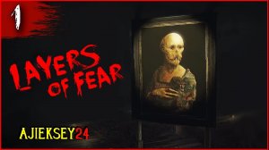 ? РЕАЛЬНО СТРАШНО! ➤ LAYERS OF FEAR | #1 | СЛОИ СТРАХА