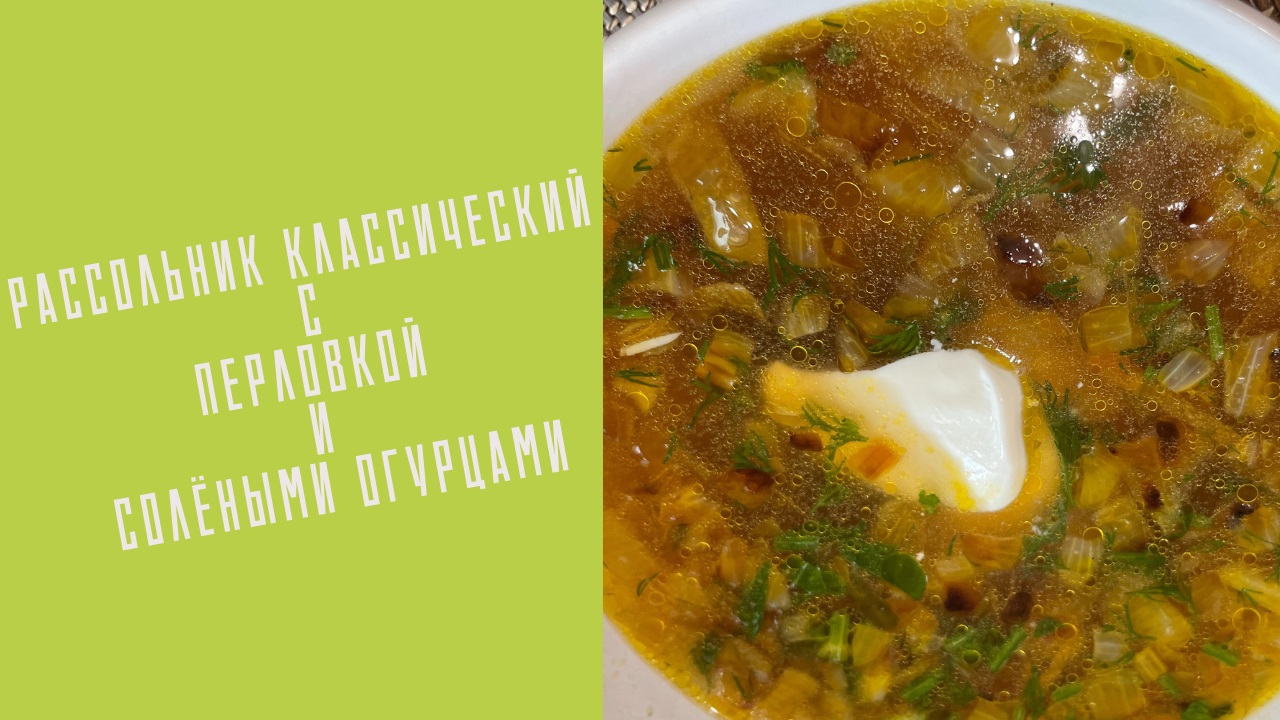 Рассольник свинина перловка огурцы. Суп три вкуса. Суп 3 вкуса. С чего делают суп, с фрикадельками рецепт классический.