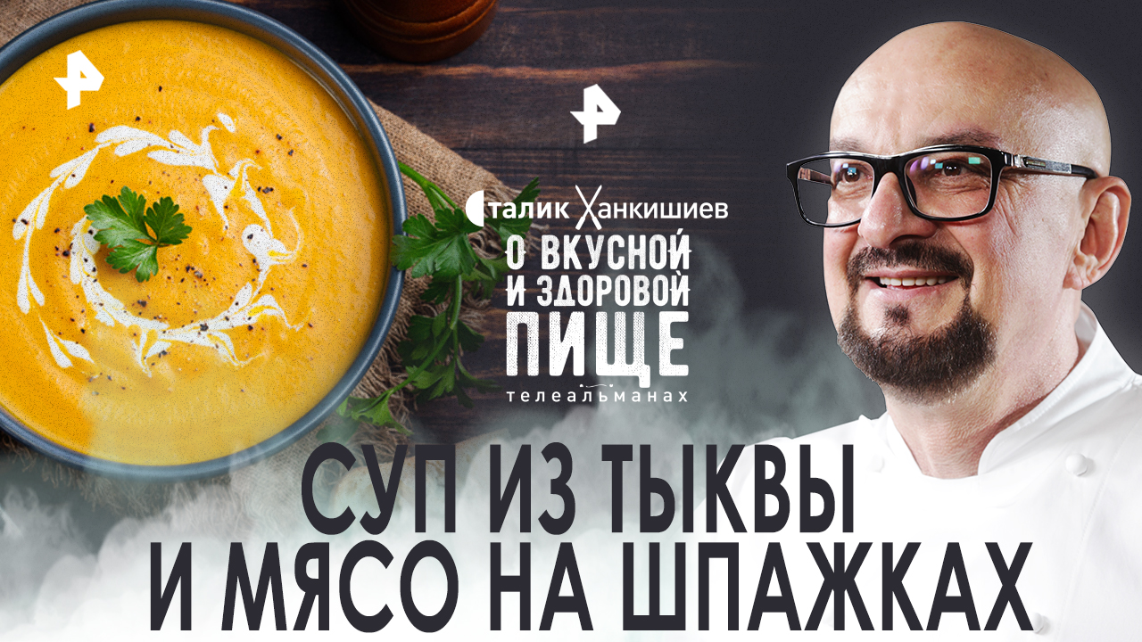 Суп из тыквы и мясо на шпажках  О вкусной и здоровой пище (12.11.2022)
