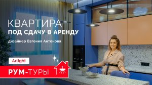 РУМ-ТУР Arlight. Квартира под сдачу в аренду. Евгения Антонова