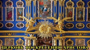 Санкт-Петербург: Церковь Воскресения Христова (Церковь Екатерининского дворца)