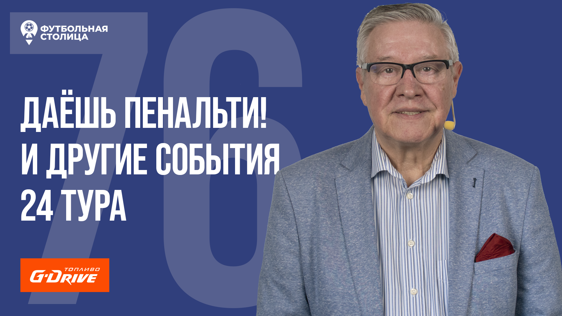 «Футбольная Столица» с Геннадием Орловым (25.04.2023)