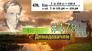 #478 Номер 478 из Демидовича | Предел функции