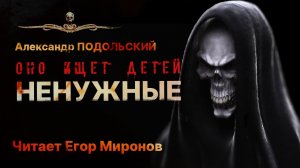 НЕНУЖНЫЕ | Александр Подольский | Читает Егор Миронов | Рассказ