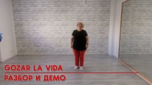 GOZAR LA VIDA * linedance для начинающих * РАЗБОР И ДЕМО * меренге * ТАНЦЫ ДЛЯ ВСЕХ
