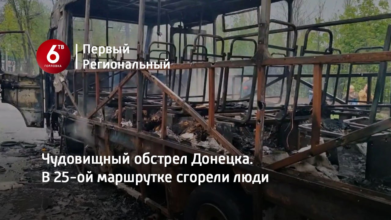 Чудовищный обстрел Донецка. В 25-ой маршрутке сгорели люди