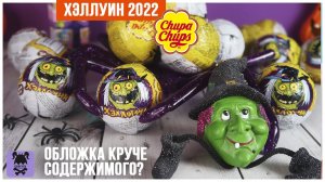 Хеллуин от Chupa Chups 2022| Они лучше, чем прилипаллы?