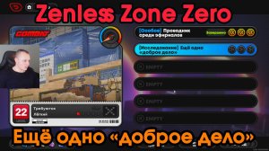 Zenless Zone Zero ➤ Заказ - Ещё одно доброе дело ➤ Как пройти исследование ➤ ZZZ ➤ Зенлес Зоне Зиро