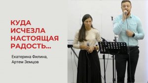 Екатерина Филина, Артем Земцов. Куда исчезла настоящая радость...