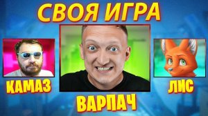 САМЫЕ СМЕШНЫЕ ВОПРОСЫ И ЛУЧШИЕ УЧАСТНИКИ - СВОЯ ИГРА