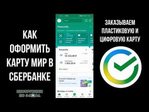 Как заказать пластиковую карту МИР в Сбербанк Онлайн и как оформить цифровую карту Мир Сбербанка