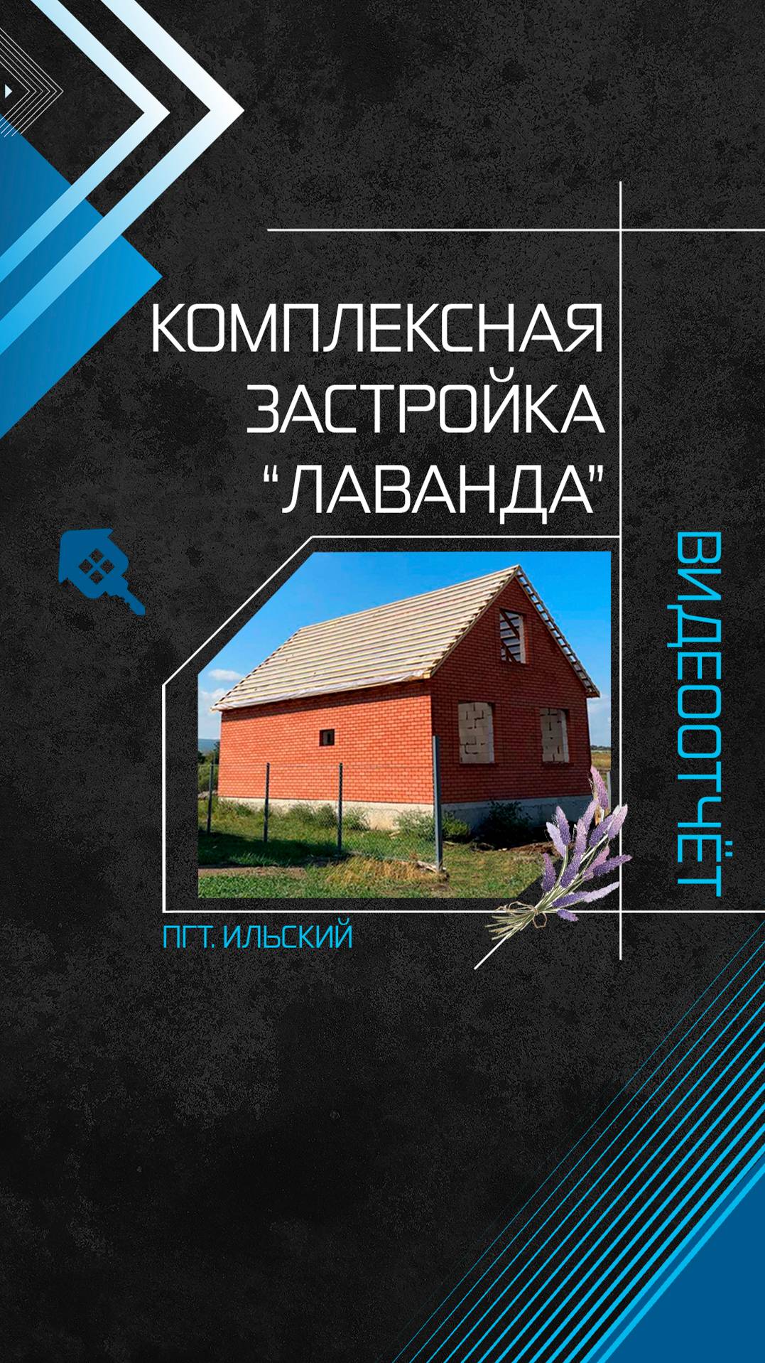 Комплексная застройка «Лаванда» поселок Ильский. Ход строительства