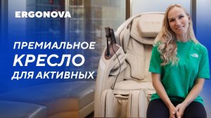 Топовое массажное кресло на День Рождения мужа | Отзыв | Ergonova Phantom 5X