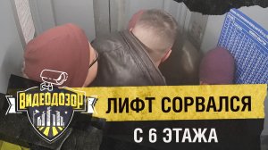 Лифт с пассажирами сорвался с 6 этажа| Видеодозор