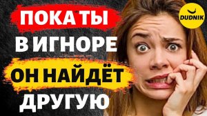 Пока ты Игнорируешь Бывшего, он Найдёт Другую Девушку!