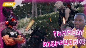 PUBG - ТИММЕЙТ ИЗВРАЩЕНЕЦ | BATTLEGROUNDS