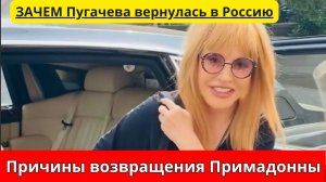 Зачем Алла Пугачева вернулась в Москву Причины возвращения Аллы Пугачевой в Россию