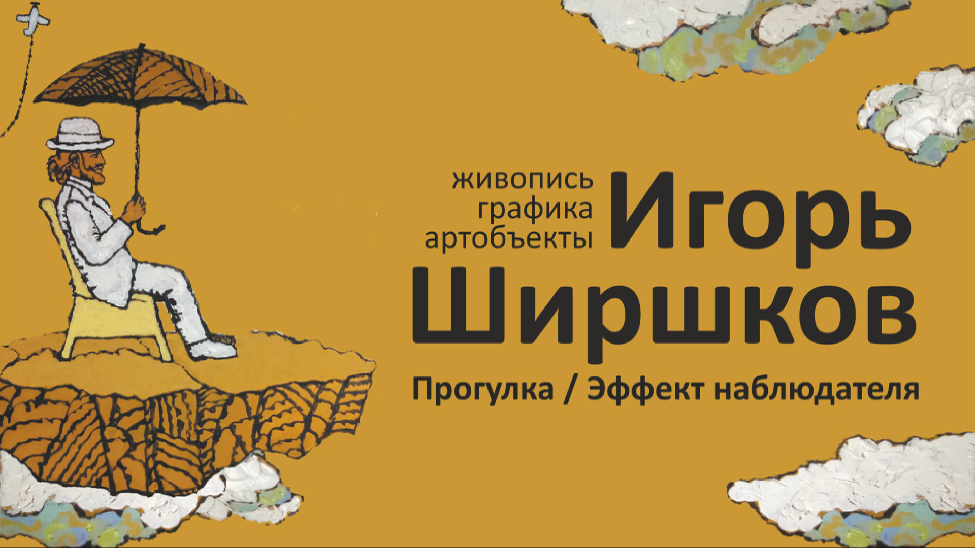 Выставка Игоря Ширшкова "Прогулка. Эффект наблюдателя" (Москва)