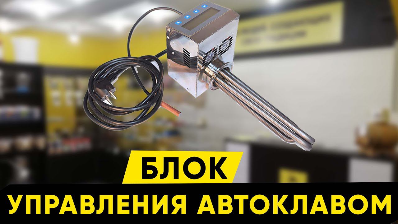 Блок управления автоклавом. Эксклюзив