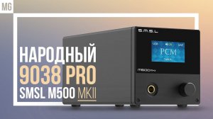 SMSL M500mkII - Обновление популярного ЦАПа с усилителем для наушников.
