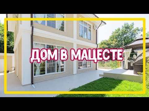 КУПИТЬ ДОМ В МАЦЕСТЕ  Дома в Сочи.
