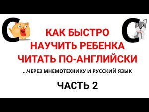 Чтение на английском через мнемотехнику. Как быстро научить ребенка читать на английском.