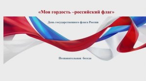 МОЯ ГОРДОСТЬ-РОССИЙСКИЙ ФЛАГ / День флага РФ