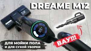 Dreame M12: моющий вертикальный пылесос с функцией ручного пылесоса? ОБЗОР и ТЕСТ✅