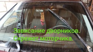 Не работают дворники. Причины.Приора. ВАЗ