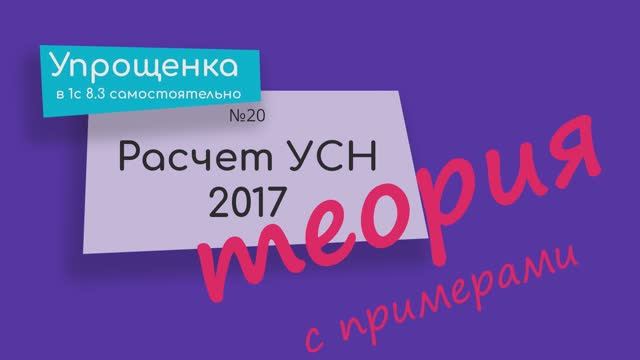 Расчет УСН 2017 ТЕОРИЯ С ПРИМЕРАМИ