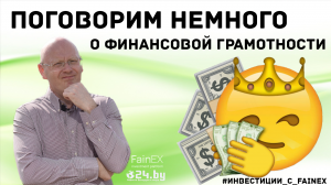 Поговорим о ФИНАНСОВОЙ ГРАМОТНОСТИ