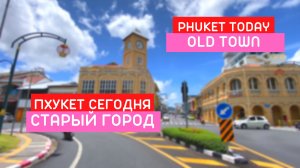 Пхукет сегодня. Старый город на мотобайке