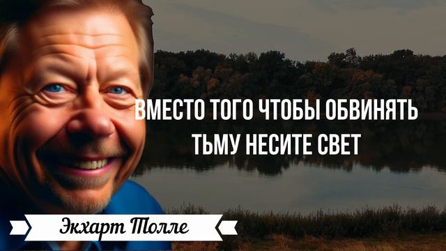Тонко подметил! Цитаты светлого человека Экхарта Толле. Афоризмы, мудрые слова