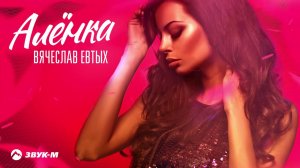 Вячеслав Евтых - Аленка | Премьера трека 2021
