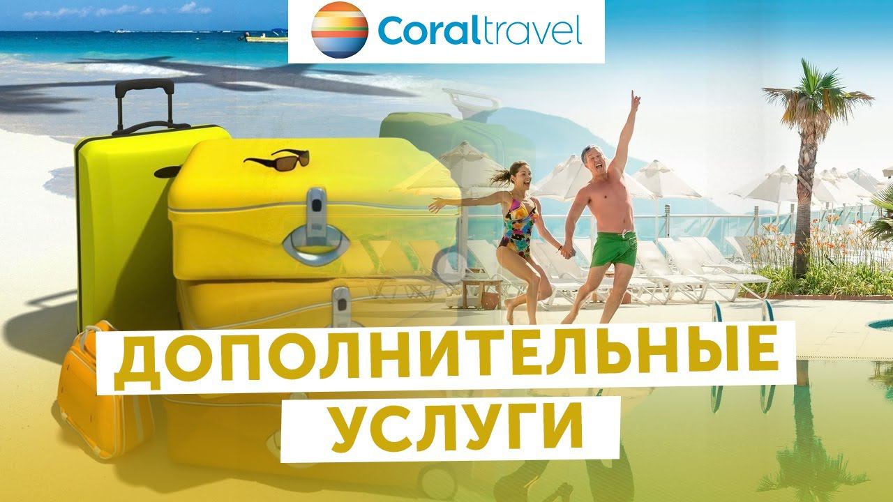 Дополнительные услуги при покупке тура. смотреть онлайн