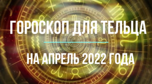 Телец - гороскоп на апрель 2022 года.mpg
