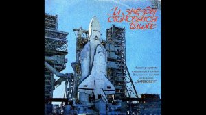 И звезды становятся ближе (1990). К 35-ти летию космодрома Байконур.
