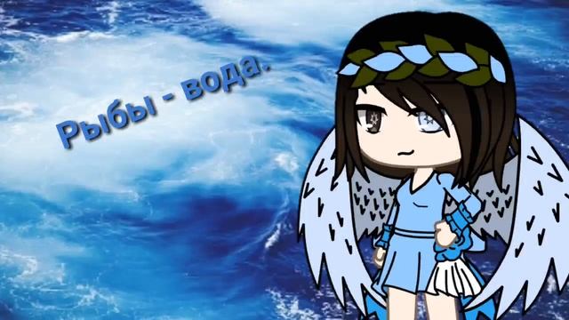 Стихия по знаку Зодиака | Gacha Life смотреть онлайн