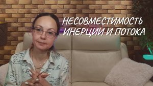 Несовместимость инерции и потока