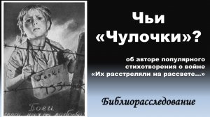 "Чьи "Чулочки?" (об авторе популярного стихотворения о войне «Их расстреляли на рассвете….»)