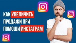 Продажи в Instagram. Как увеличить продажи при помощи Инстаграм