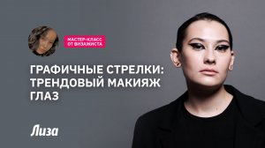 Рисуем графичные стрелки: мастер-класс от визажиста