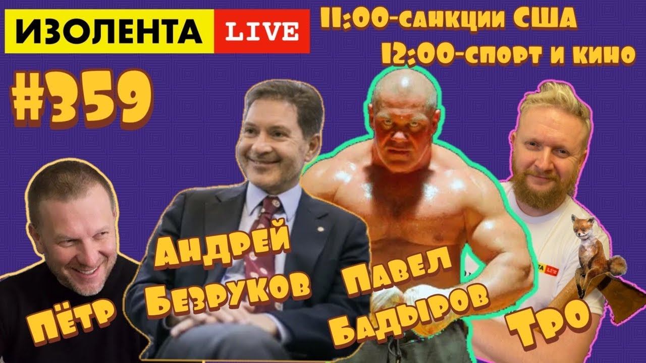 ☣️ИЗОЛЕНТА live #359 разведчик Андрей Безруков || актёр Павел Бадыров