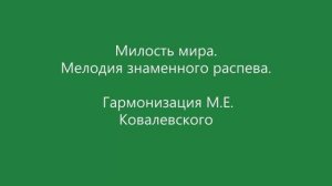 Милость мира. Знаменный распев. Гармонизация М.Е. Ковалевского