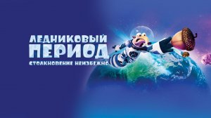 Ледниковый период: Столкновение неизбежно | Ice Age: Collision Course (2016)