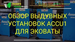 Обзор выдувных установок Accu1 для эковаты и сыпучих утеплителей.  Выдувное оборудование